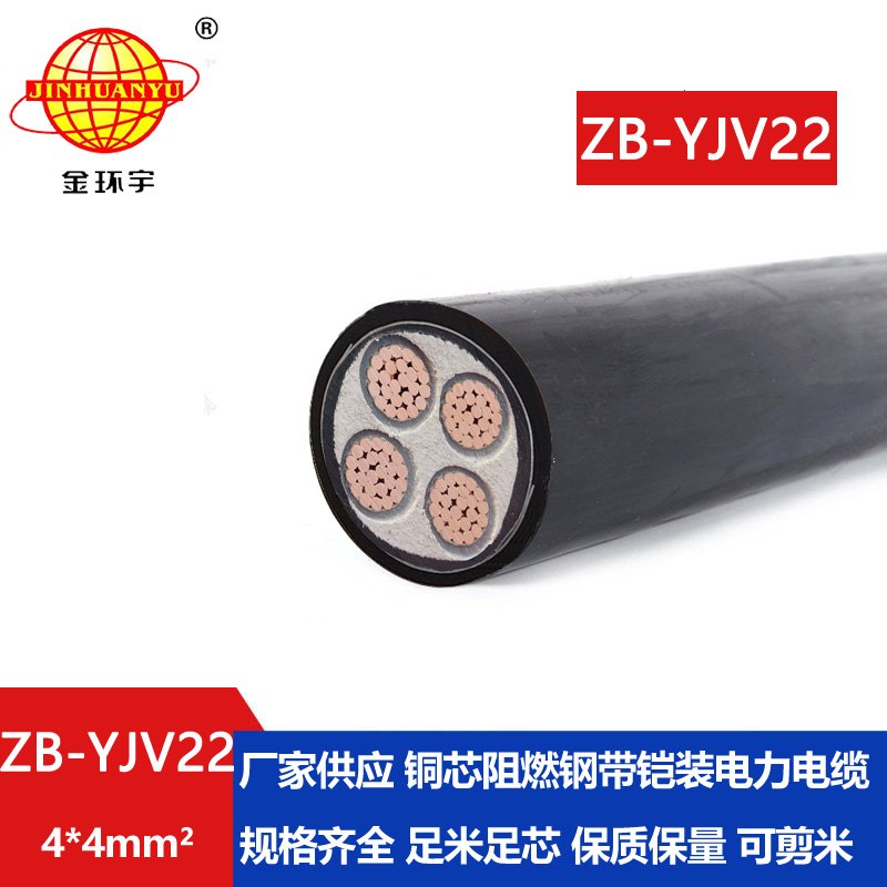 金環(huán)宇 深圳阻燃電纜ZB-YJV22-4x4平方 b類阻燃鎧裝電纜價格