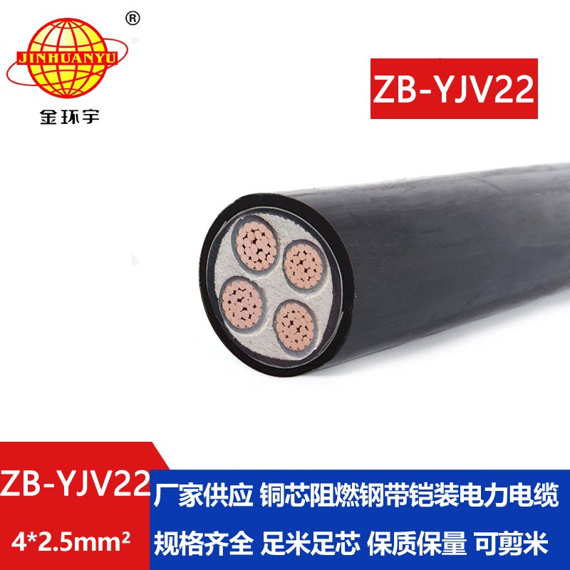 金環(huán)宇 銅芯阻燃b級鎧裝電力電纜ZB-YJV22-4X2.5平方