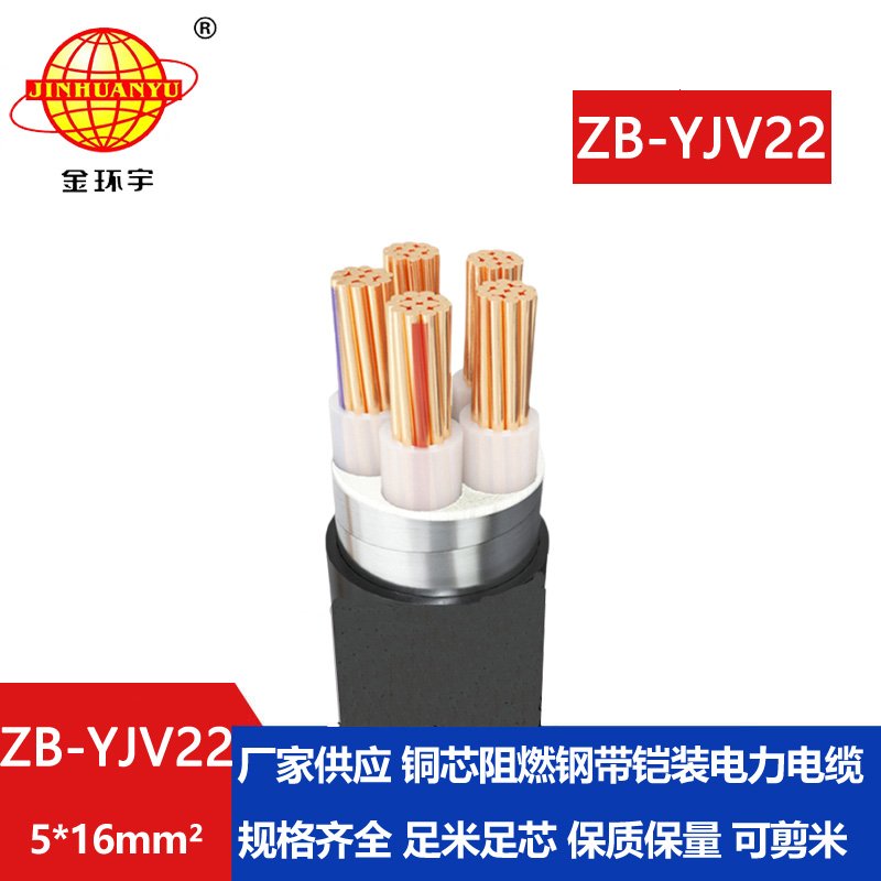金環(huán)宇電纜 深圳阻燃電纜 ZB-YJV22-5X16平方y(tǒng)jv22鎧裝電纜價格