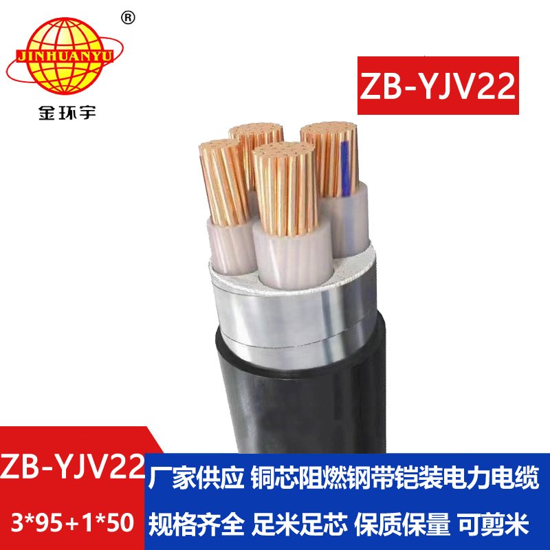金環(huán)宇電纜 深圳鎧裝電纜 阻燃電纜批發(fā)價格ZB-YJV22-3X95+1X50平方 