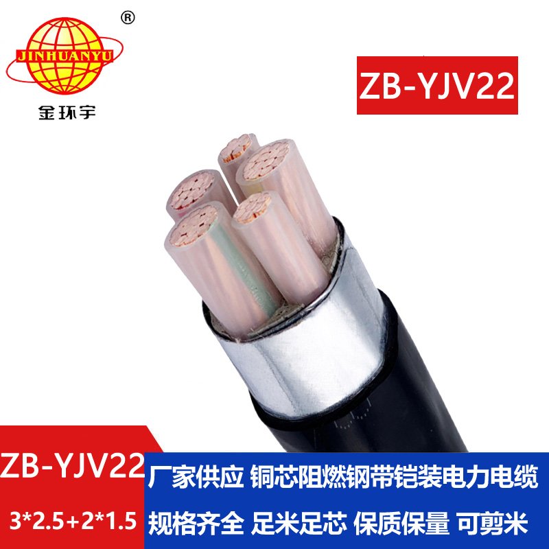 金環(huán)宇電纜 ZB-YJV22-3X2.5+2X1.5阻燃b級(jí)鋼帶鎧裝yjv22電纜價(jià)格