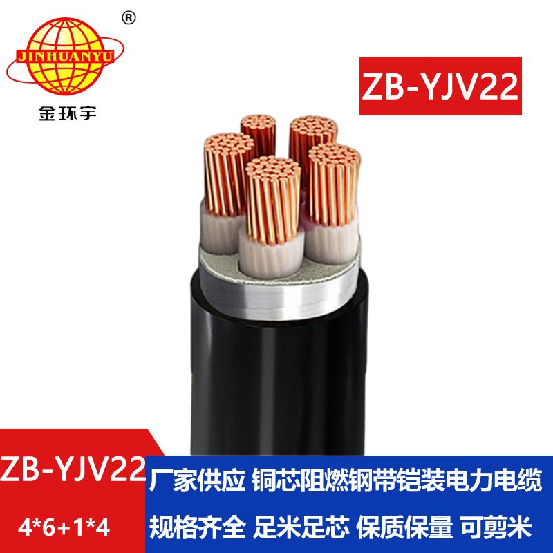 金環(huán)宇電纜 深圳yjv22電纜ZB-YJV22-4X6+1X4 阻燃b級(jí)鎧裝電力電纜