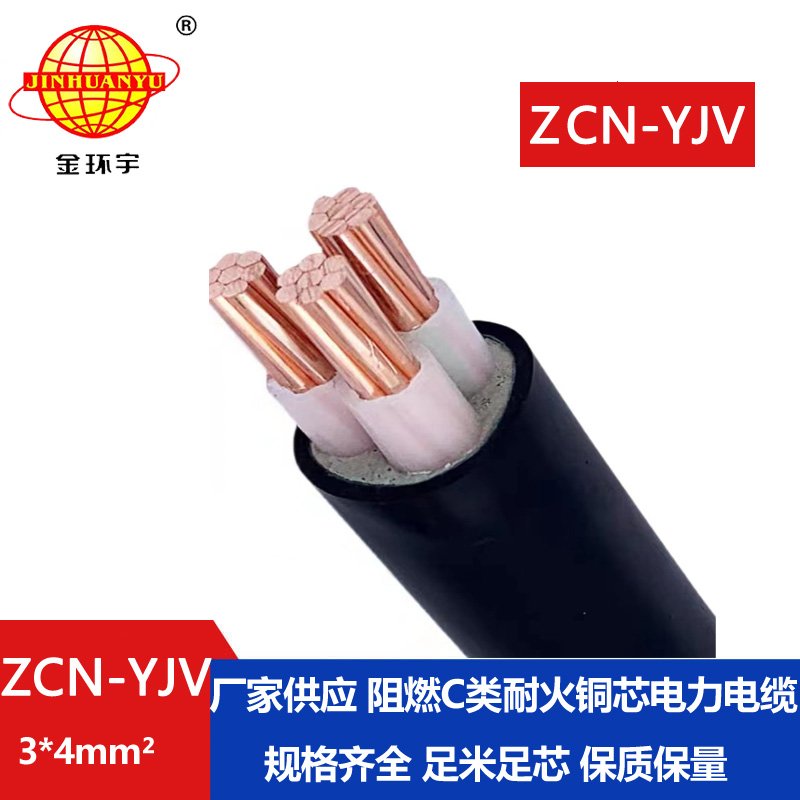 金環(huán)宇電線(xiàn)電纜 c級(jí)阻燃耐火電纜ZCN-YJV3X4平方 深