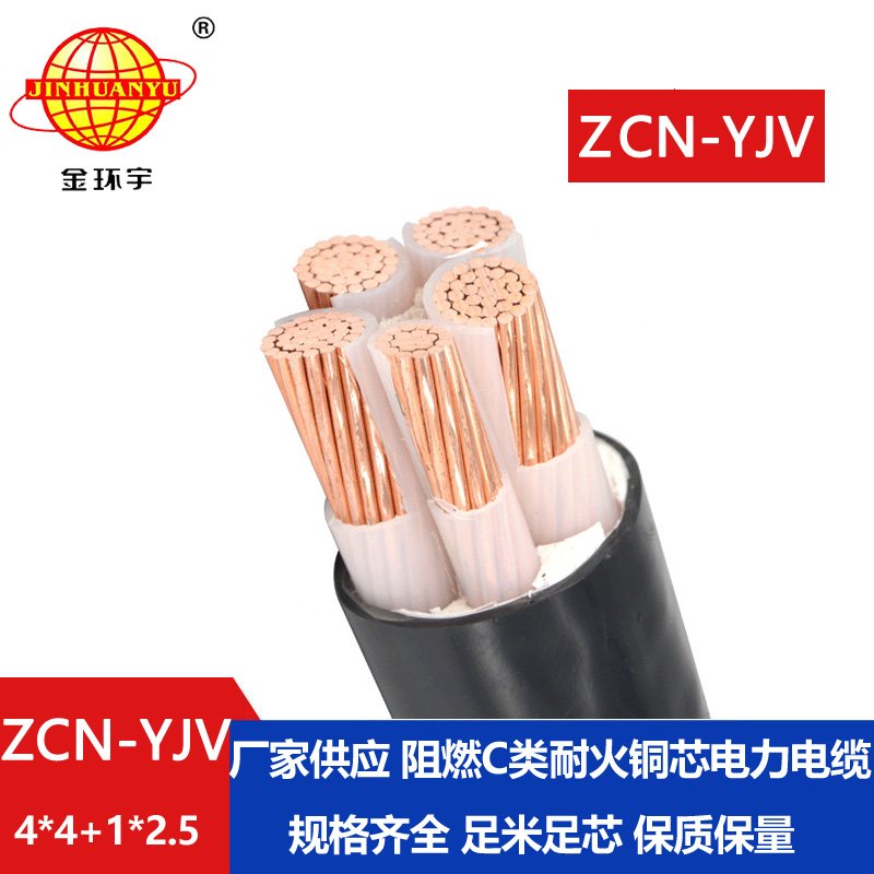 金環(huán)宇電線電纜 ZCN-YJV4X4+1X2.5阻燃c類耐火電力電