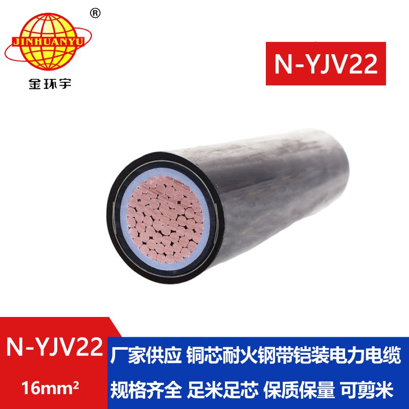 金環(huán)宇電線電纜 N-YJV22-16平方 yjv22電纜 深圳單芯耐火鎧裝電力電纜
