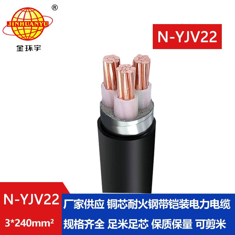 金環(huán)宇電線電纜 N-YJV22-3X240 yjv22電力電纜廠家報價