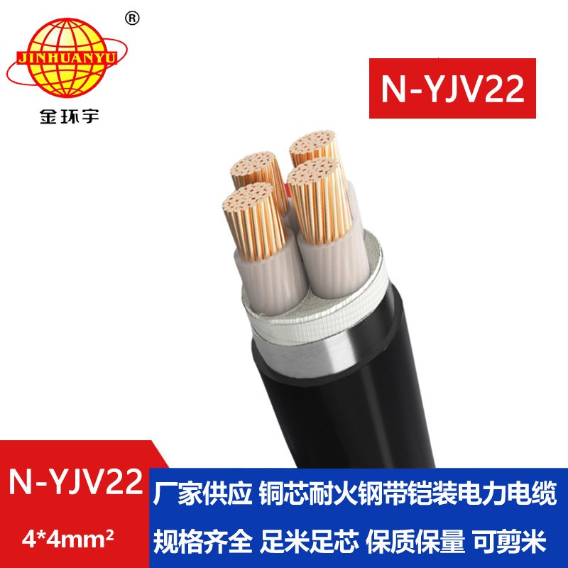 金環(huán)宇電線電纜 N-YJV22-4X4 電力電纜 深圳耐火鎧裝電線電纜價格