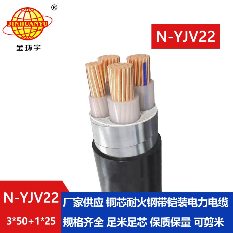 金環(huán)宇電纜 yjv22銅芯電纜N-YJV22-3X50+1X25平方耐火鎧