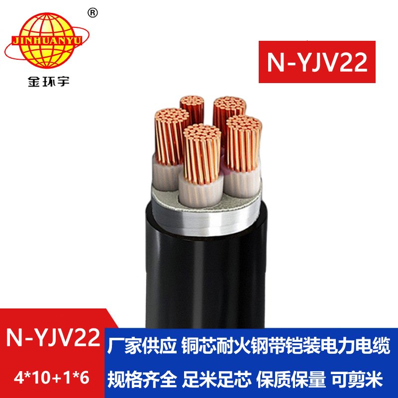 金環(huán)宇電纜 yjv22低壓電纜價格N-YJV22-4X10+1X6 耐火鋼