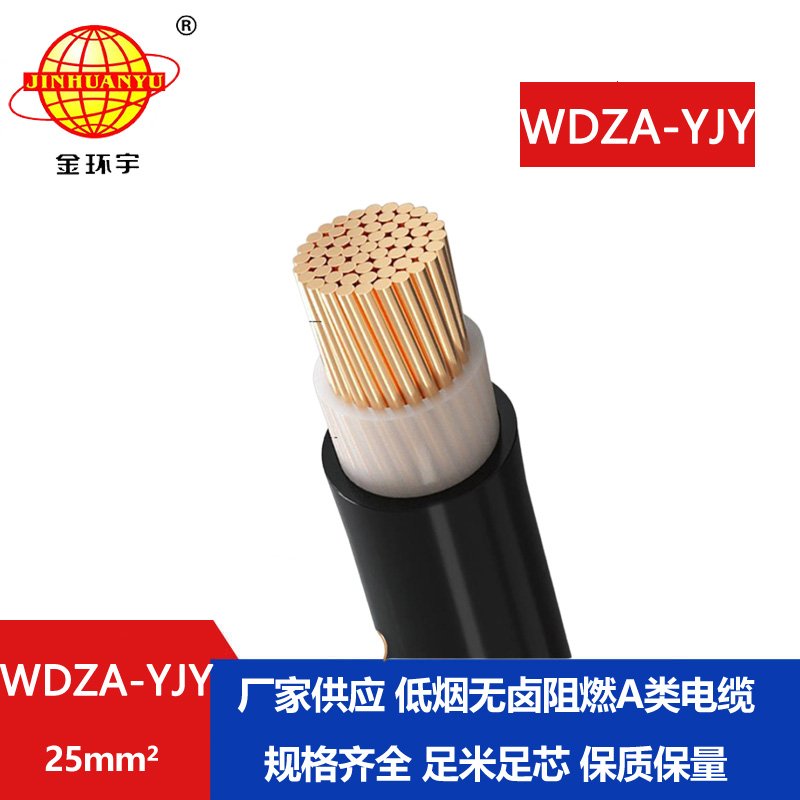 金環(huán)宇電線電纜 0.6/1KV 單芯低煙無(wú)鹵銅芯A類(lèi)阻燃環(huán)保電纜WDZA-YJY 25