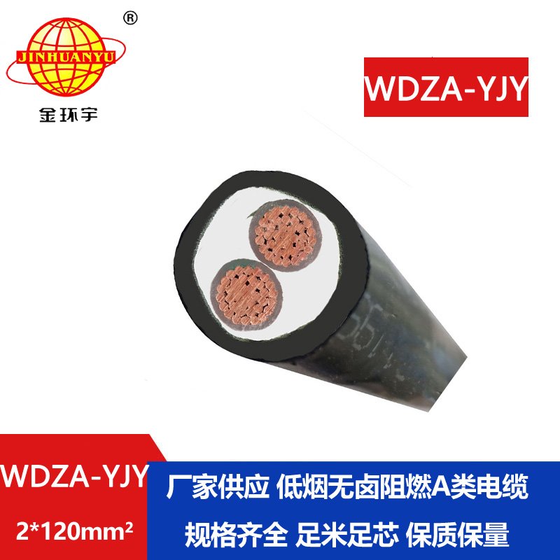 金環(huán)宇電線電纜 低壓低煙無(wú)鹵A級(jí)阻燃電纜 WDZA