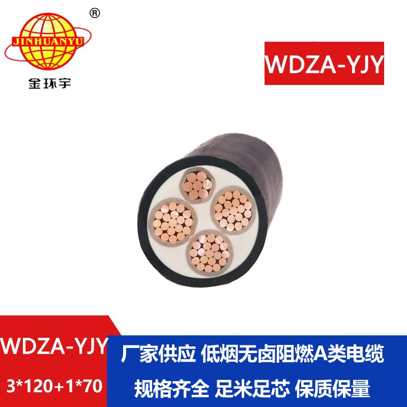 金環(huán)宇電線(xiàn)電纜 3+1芯電力電纜WDZA-YJY3X120+1X70低煙