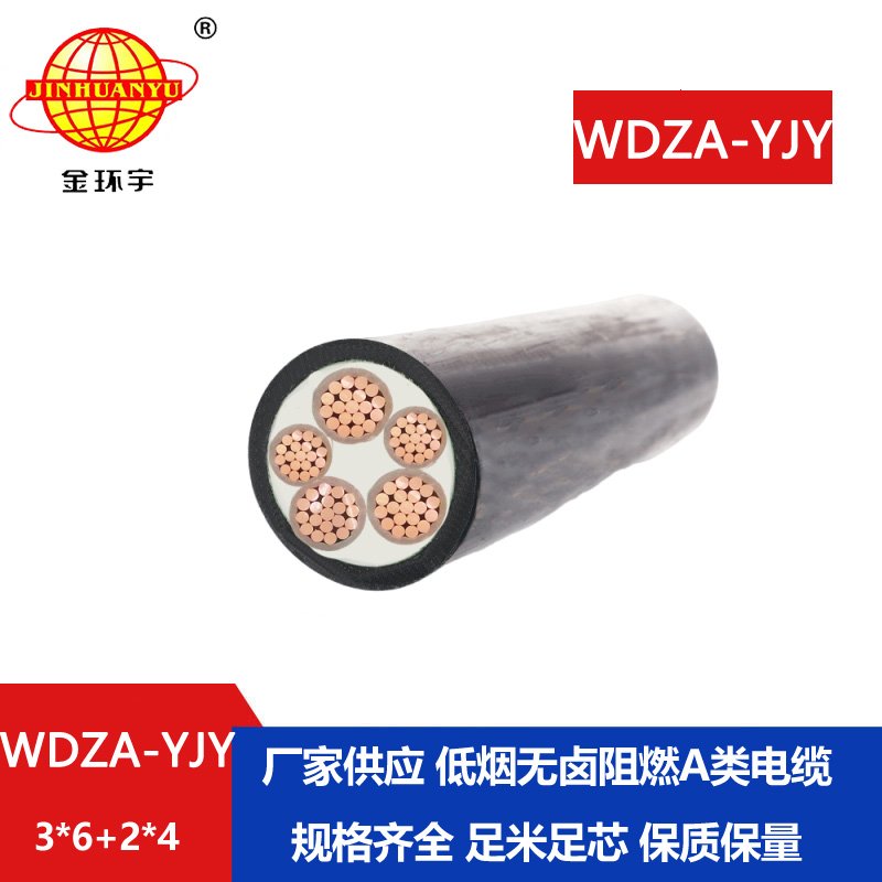 金環(huán)宇電線電纜 三相五線WDZA-YJY3X6+2X4平方 低煙無鹵阻燃電纜