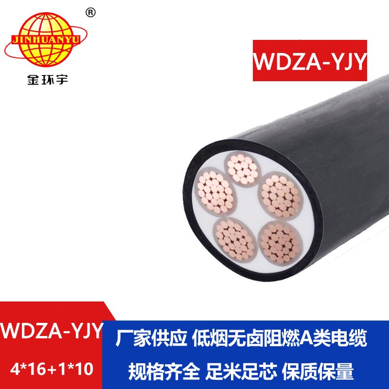 金環(huán)宇電線電纜 低煙無鹵阻燃電纜WDZA-YJY 4x16+1x10電力電纜4相5線