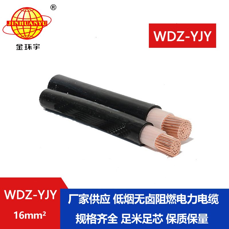 金環(huán)宇電線(xiàn)電纜 深圳低煙無(wú)鹵電纜報(bào)價(jià) WDZ-YJY 