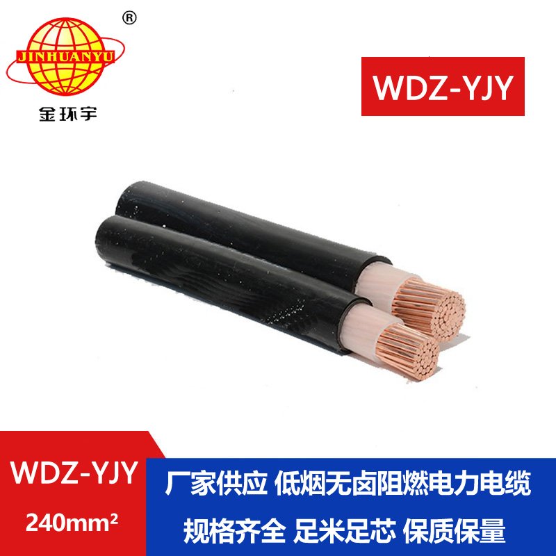 金環(huán)宇電線電纜 WDZ-YJY 240平方 電力電纜 銅芯低煙無鹵交聯(lián)電纜