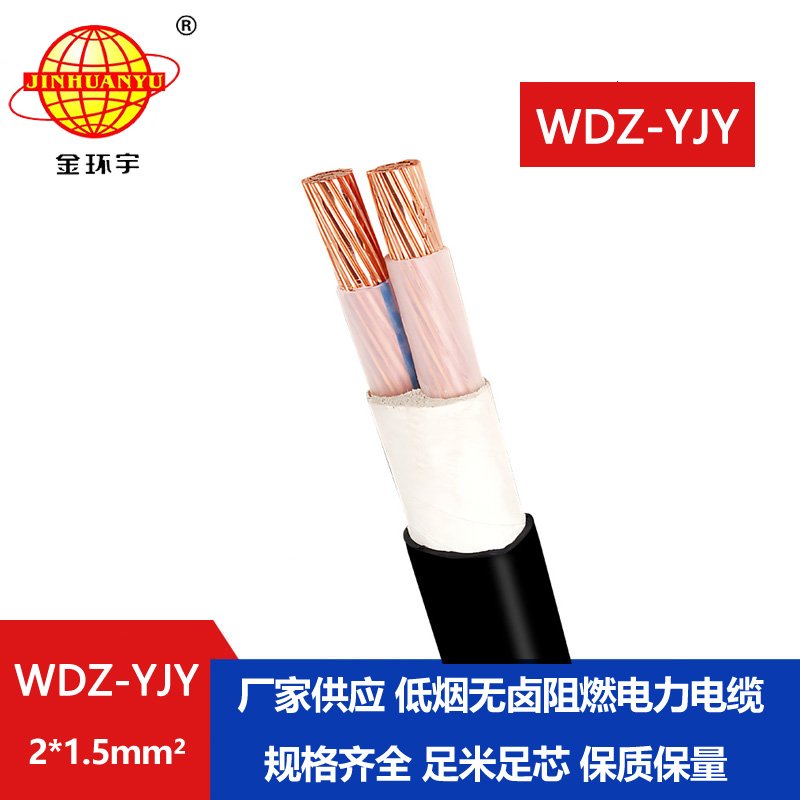 金環(huán)宇電線電纜 低煙無(wú)鹵電力電纜WDZ-YJY 2X1.5平方