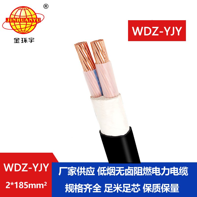 金環(huán)宇電線(xiàn)電纜 低煙無(wú)鹵電纜WDZ-YJY 2X185平方銅芯