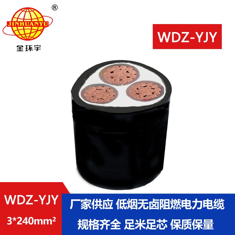 金環(huán)宇電線電纜 WDZ-YJY 3X240平方電力電纜 三芯低煙無鹵阻燃電纜