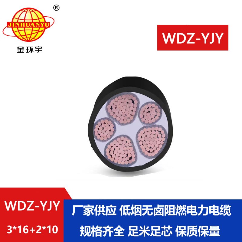 金環(huán)宇電線電纜 電力電纜報(bào)價(jià)WDZ-YJY 3X16+2X10深圳低煙無鹵電纜