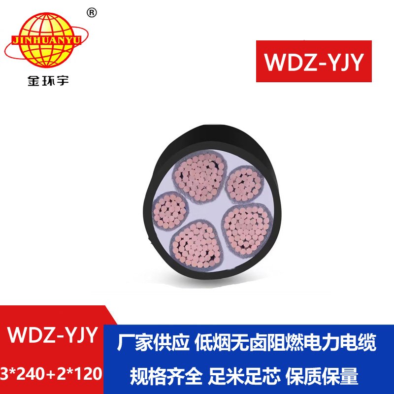 金環(huán)宇電線電纜 WDZ-YJY 3X240+2X120三相五線 低煙無鹵電力電纜