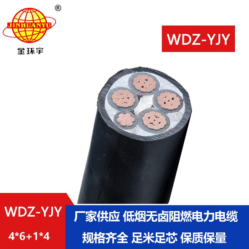金環(huán)宇電線(xiàn)電纜 低壓電力電纜WDZ-YJY 4X6+1X4平方