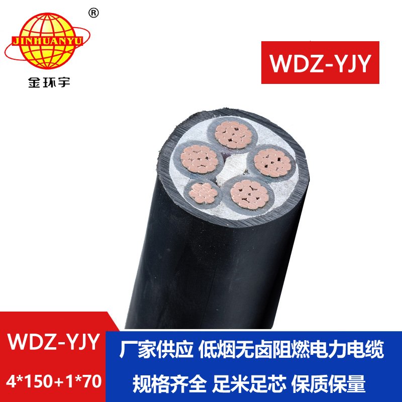 金環(huán)宇電線電纜 深圳低煙無鹵電纜廠WDZ-YJY 4X150+1X70平方電力電纜