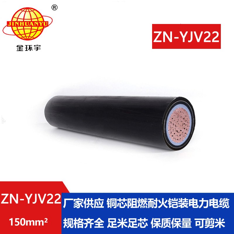 金環(huán)宇電纜 阻燃耐火電線電纜 ZN-YJV22-150平方 鎧裝電力電纜