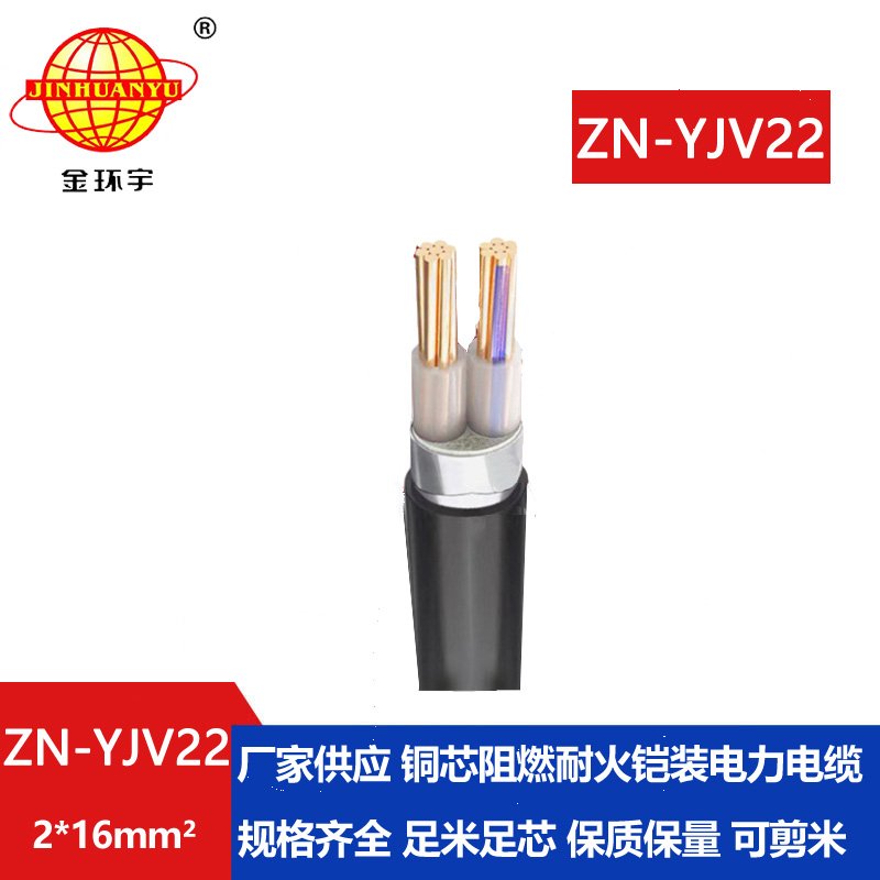 金環(huán)宇電纜 ZN-YJV22-2X16平方鎧裝電纜阻燃耐火 深