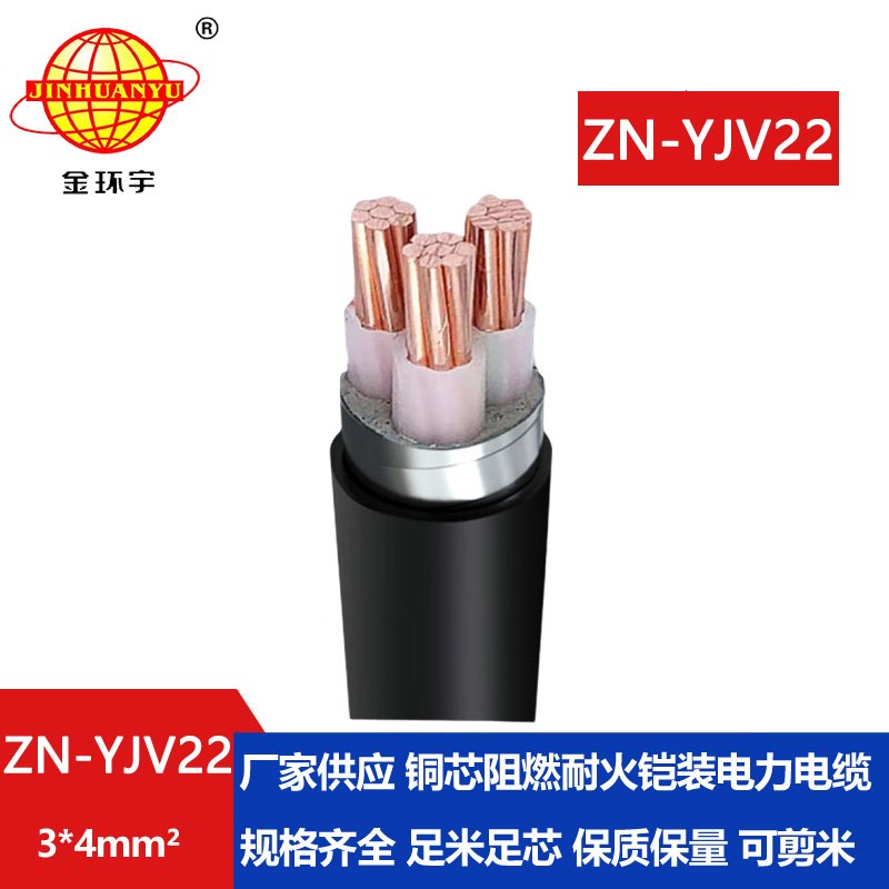 金環(huán)宇電纜 鋼帶鎧裝電纜 ZN-YJV22-3X4平方深圳阻燃耐火電纜報(bào)價(jià)