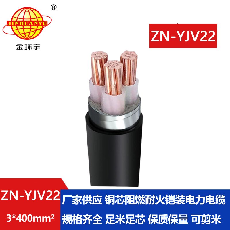 金環(huán)宇電纜 阻燃耐火電纜ZN-YJV22-3X400平方直埋鎧