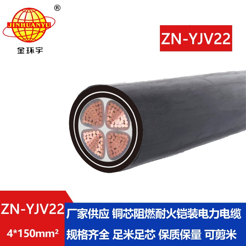 金環(huán)宇電纜 ZN-YJV22-4X150平方鋼帶鎧裝電纜價(jià)格 深圳阻燃耐火yjv22 