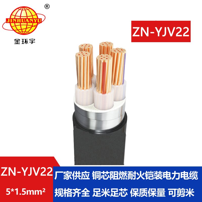金環(huán)宇電纜 ZN-YJV22-5X1.5平方 yjv22鎧裝電纜 阻燃耐