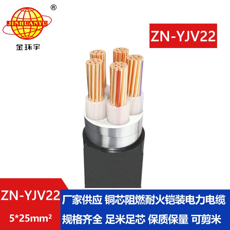 金環(huán)宇電纜 ZN-YJV22-5X25平方 鎧裝電纜yjv22電力電纜