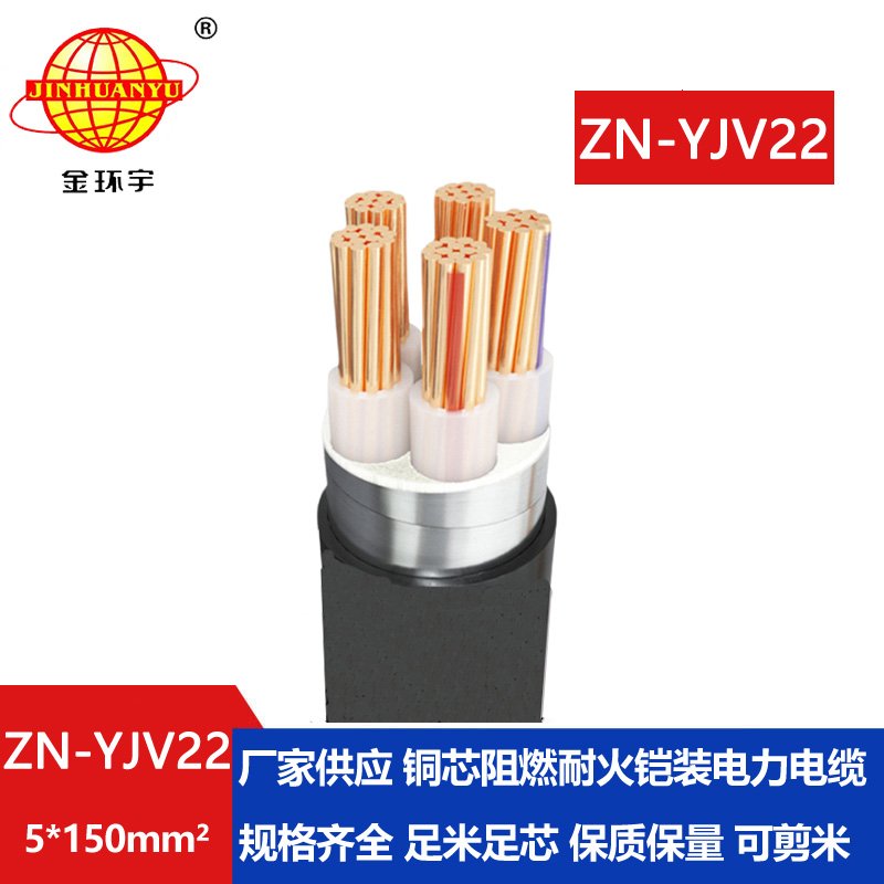 金環(huán)宇電纜 ZN-YJV22-5X150平方 yjv22阻燃耐火電纜 深