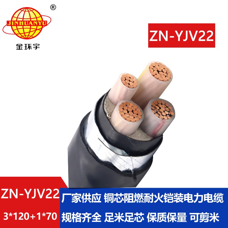 金環(huán)宇電線電纜 阻燃耐火yjv22電纜報(bào)價(jià)ZN-YJV22-3X120+1X70鎧裝電纜 