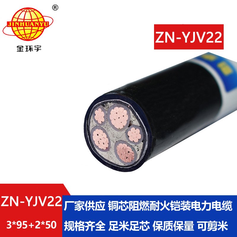 金環(huán)宇電纜 yjv22阻燃耐火電纜報價ZN-YJV22-3X95+2X50鎧裝電纜