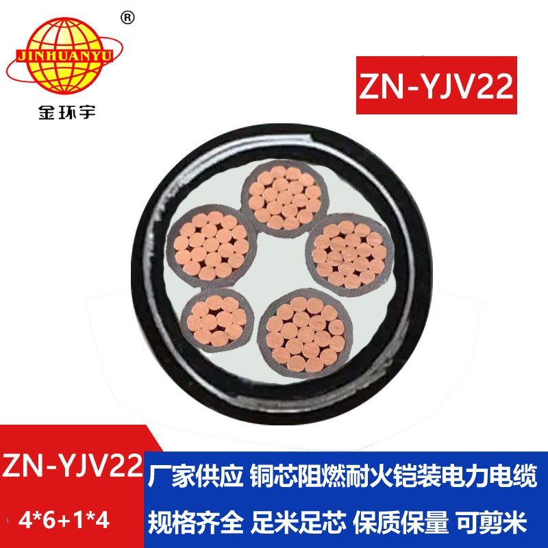 金環(huán)宇電纜 yjv22電纜 鎧裝阻燃耐火電力電纜ZN-YJV22-4X6+1X4平方