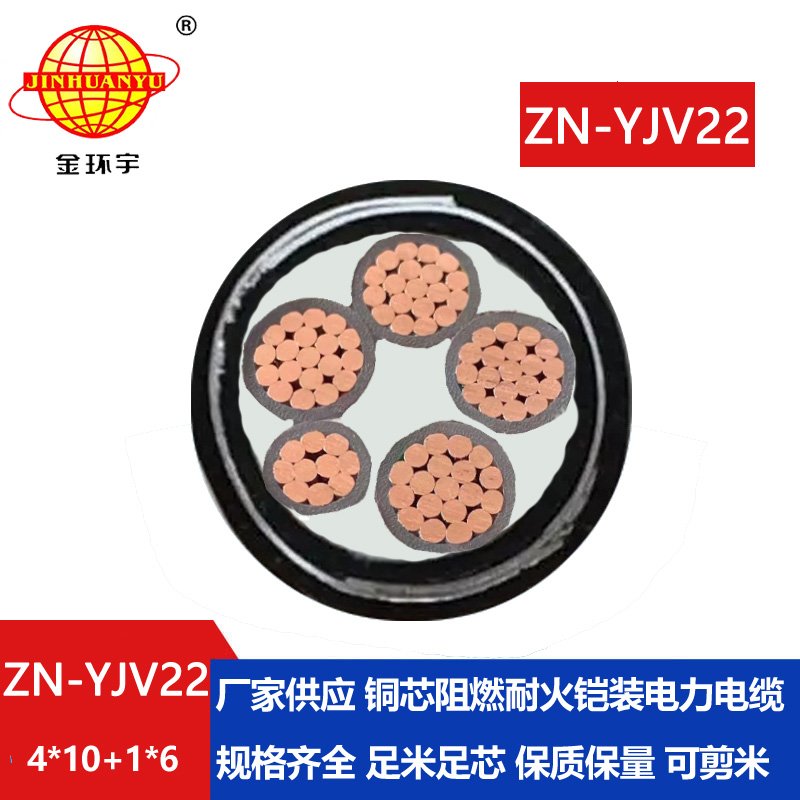 金環(huán)宇電纜 ZN-YJV22-4X10+1X6平方y(tǒng)jv22阻燃耐火電纜 鋼帶鎧裝電纜