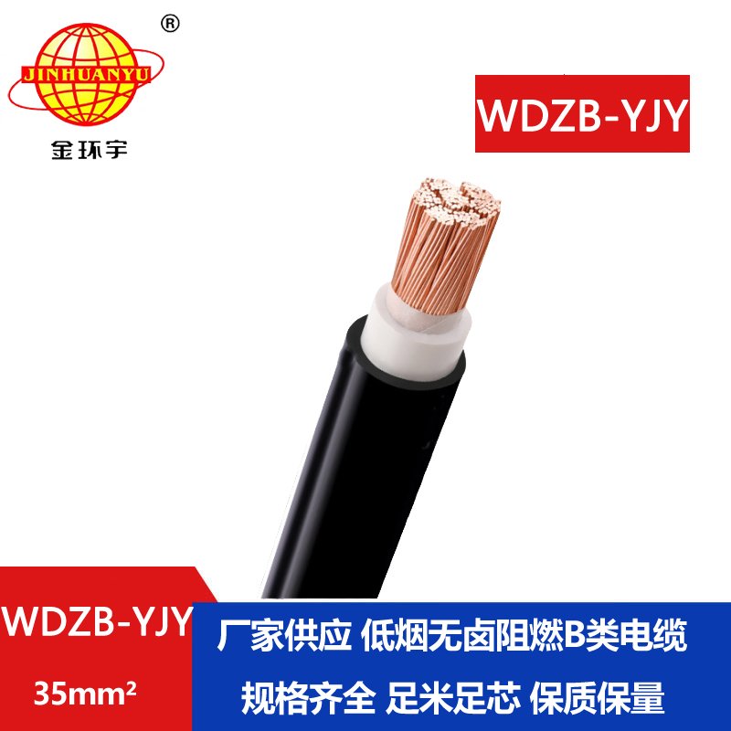金環(huán)宇電線電纜 WDZB-YJY 35深圳yjv電纜價(jià)格 低煙無鹵阻燃電力電纜