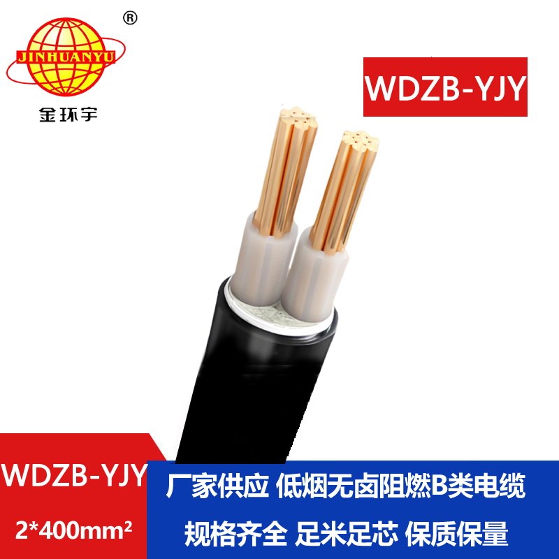 金環(huán)宇電線電纜 低煙無鹵阻燃電纜WDZB-YJY 2X400二芯電力電纜