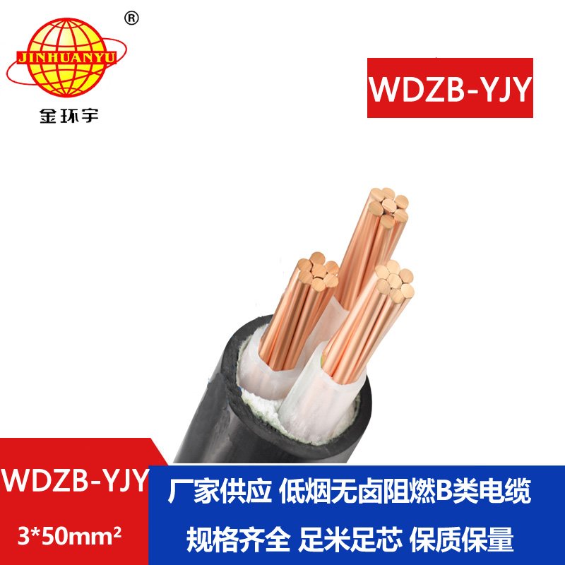 金環(huán)宇電線電纜  WDZB-YJY 3X50平方 yjv電纜 低煙無(wú)鹵阻燃電纜 