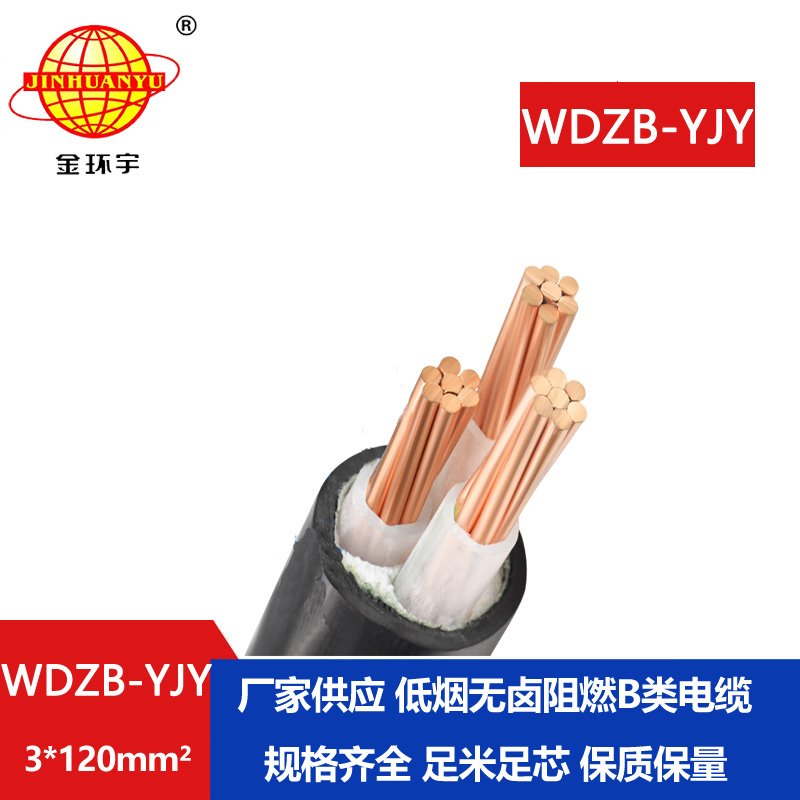 金環(huán)宇電線電纜 低煙無(wú)鹵阻燃銅芯電力電纜WDZB-YJY 3X120平方
