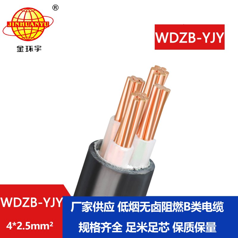 金環(huán)宇電線電纜  WDZB-YJY 4X2.5平方 低煙無鹵阻燃b級電力電纜