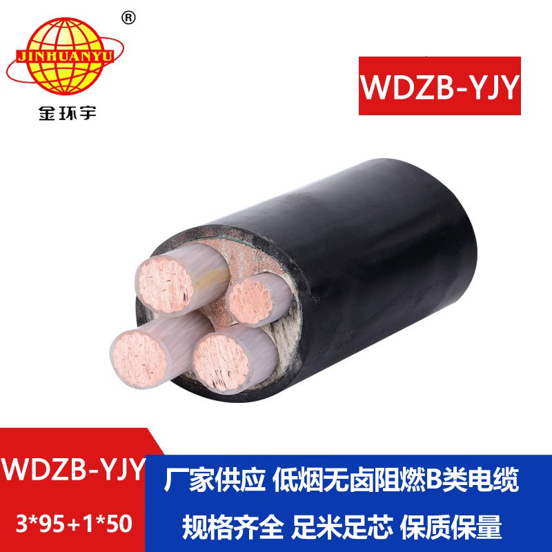 金環(huán)宇電線電纜 銅芯 阻燃低煙無鹵電纜WDZB-YJY3X95+1X50平方 4芯電纜