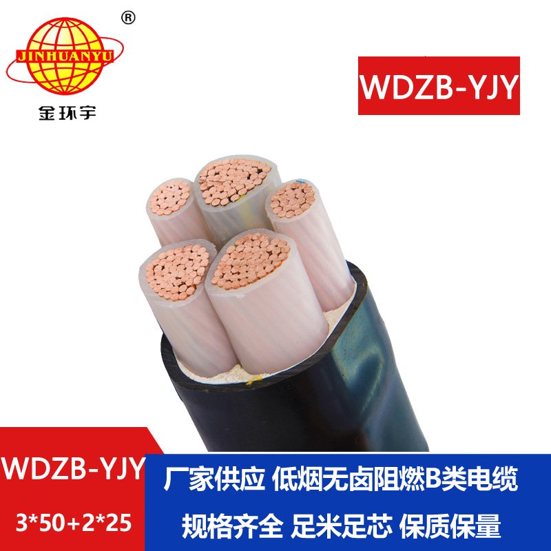 金環(huán)宇電纜 WDZB-YJY 3X50+2X25平方低煙無鹵B級(jí)阻燃yjv交聯(lián)電纜