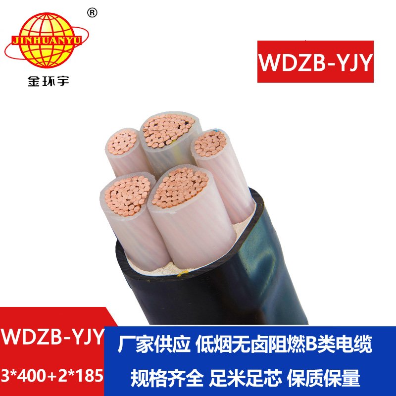 金環(huán)宇電纜 WDZB-YJY3X400+2X185平方低煙無鹵阻燃b類