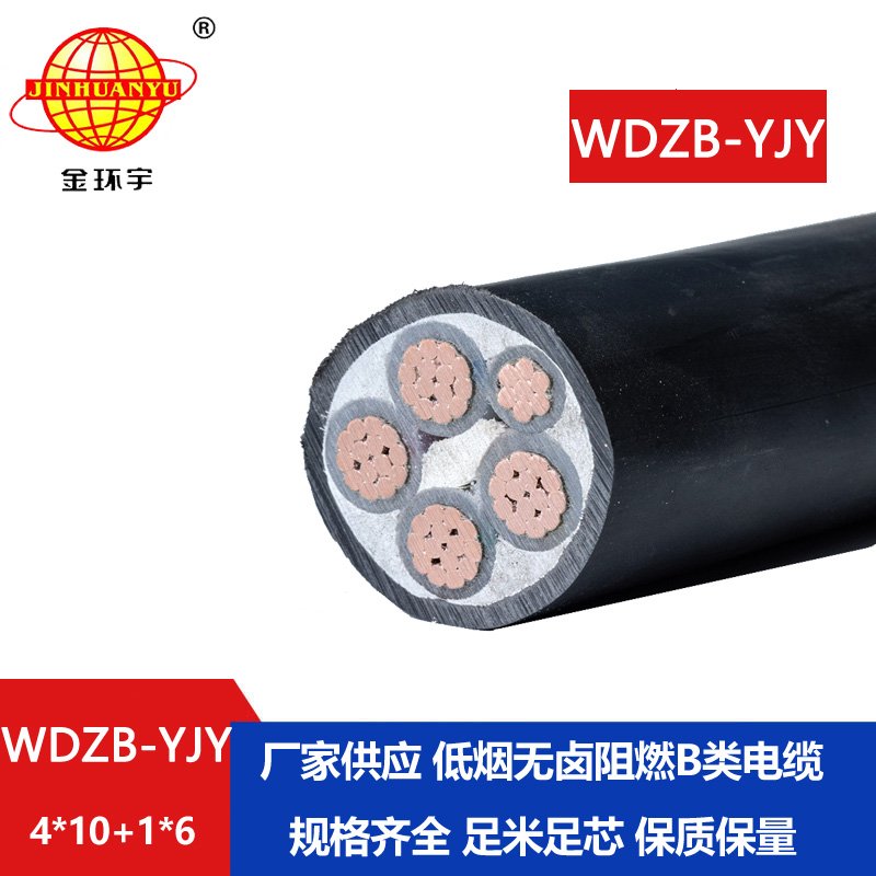 金環(huán)宇電纜 WDZB-YJY 4X10+1X6 低煙無鹵電纜 b類阻燃