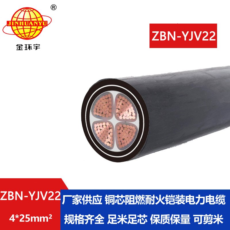 金環(huán)宇電線電纜 ZBN-YJV22-4X25平方 耐火阻燃電力電纜 鎧裝電纜