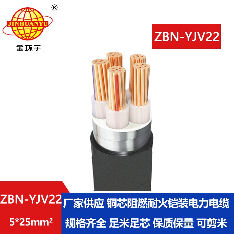 金環(huán)宇電線電纜 ZBN-YJV22-5X25電力電纜b級阻燃耐火鎧裝電纜